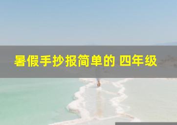 暑假手抄报简单的 四年级